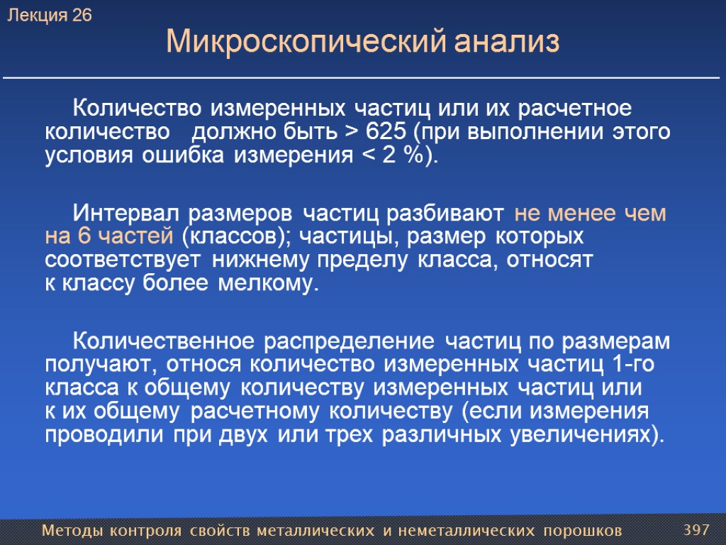 Методы контроля свойств металлических и неметаллических порошков 397 Микроскопический анализ Количество измеренных частиц или